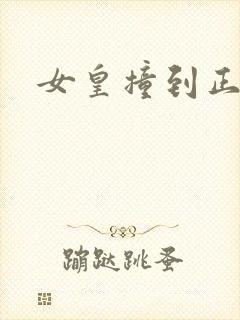 女皇撞到正封面