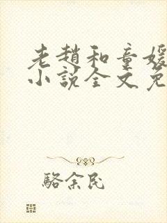 老赵和童媛媛的小说全文免费阅读