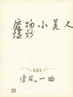 废物小美人总被爆炒