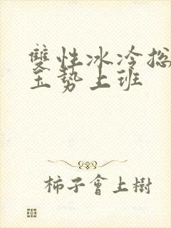 双性冰冷总裁含玉势上班封面