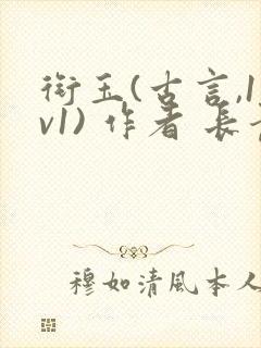 衔玉(古言,1v1) 作者 长青长白