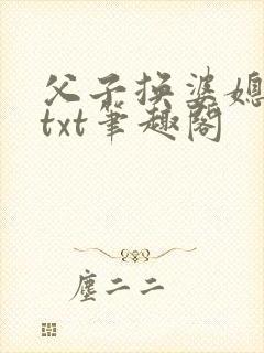 父子换婆媳慧珍txt笔趣阁