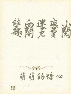 双向迷恋小说笔趣阁免费阅读全文