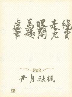 虐马眼走绳by笔趣阁免费阅读