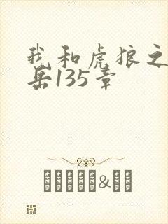 我和虎狼之年的岳135章