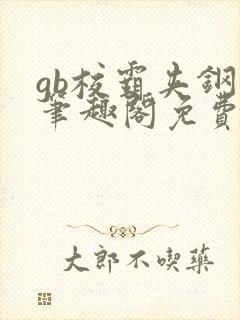 gb校霸夹钢笔笔趣阁免费的