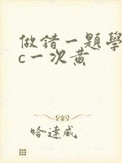 做错一题学长就c一次黄