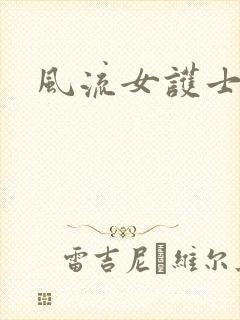 风流女护士封面