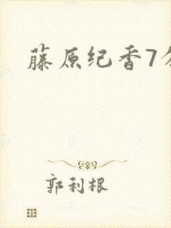 藤原纪香7分钟