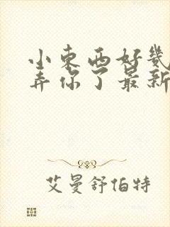 小东西好几天没弄你了最新章节封面