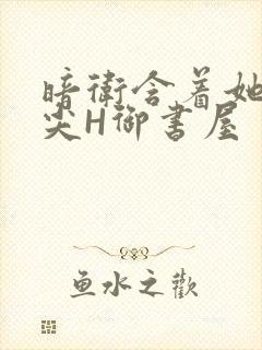 暗卫含着她的乳尖H御书屋