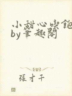 小甜心吃饱了吗by笔趣阁封面