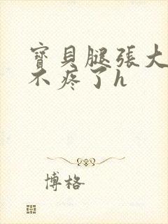 宝贝腿张大点就不疼了h封面