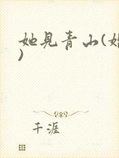 她见青山(婚后)