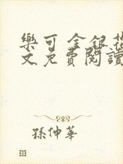 乐可 金银花全文免费阅读无广告