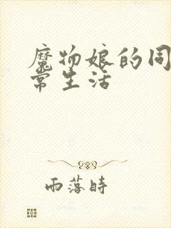 魔物娘的同居日常生活