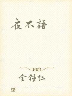 夜不语