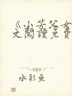 《小芳父女》全文阅读免费