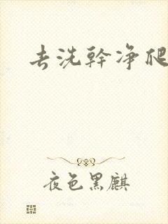 去洗干净爬过来