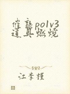 催熟po1v3道具燃烧