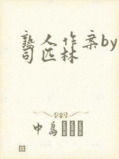 熟人作案by阿司匹林