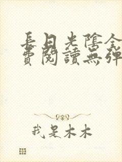 长日光阴全文免费阅读无弹窗笔趣阁