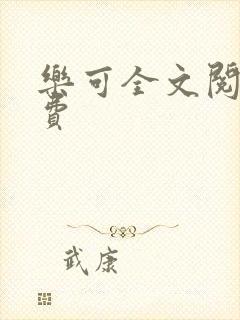 乐可全文阅读免费封面