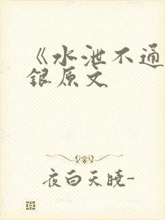 《水泄不通》金银原文