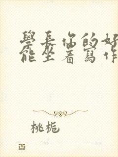 学长你的好大不能坐着写作业