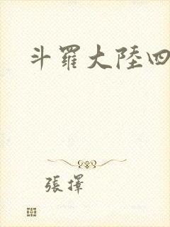 斗罗大陆四小说