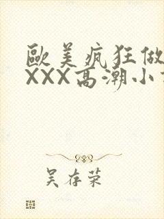 欧美疯狂做受XXXX高潮小说