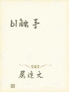 bl触手