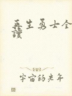 再生勇士全文阅读