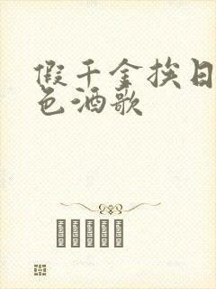 假千金挨日记暮色酒歌