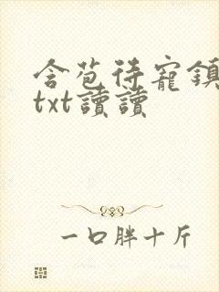 含苞待宠镇国公txt读读