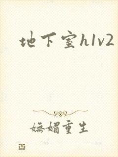 地下室h1v2