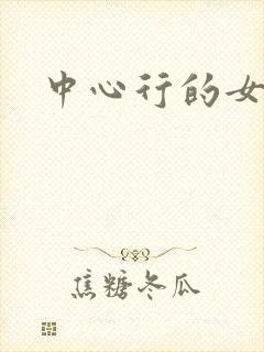 中心行的女人们