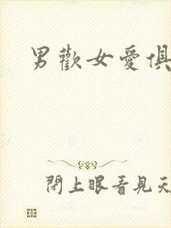 男欢女爱俱乐部