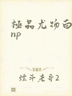 极品尤物白柔柔np