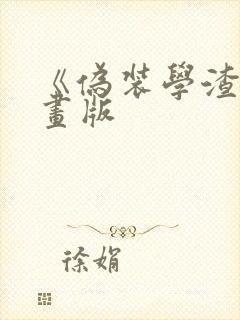 《伪装学渣》漫画版