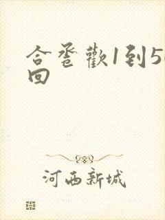 合卺欢1到50回