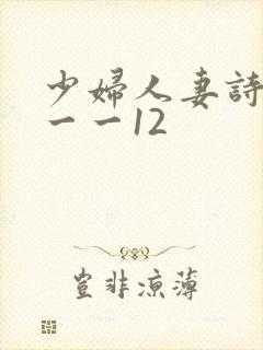 少妇人妻诗雨1一一12