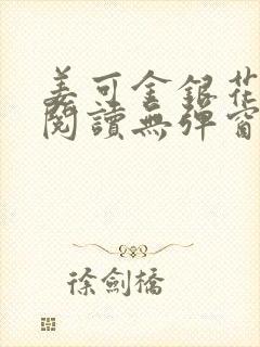 姜可金银花原文阅读无弹窗