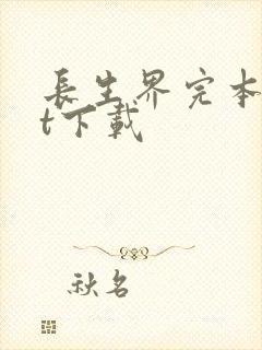 长生界完本txt下载封面