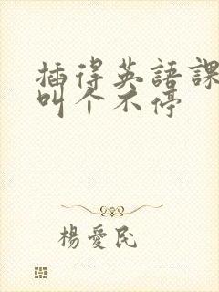 插得英语课代表叫个不停封面