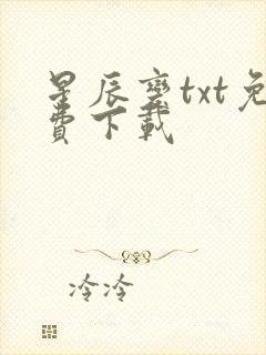 星辰变txt免费下载