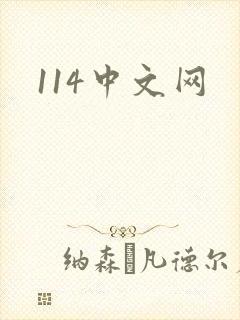 114中文网