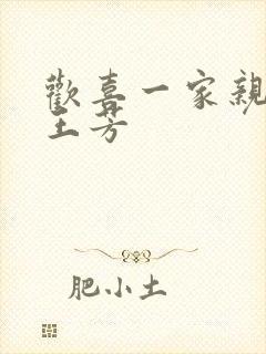 欢喜一家亲刘雄王芳