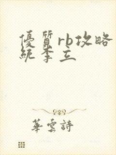 优质rb攻略系统李立