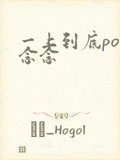 一上到底po舍念念